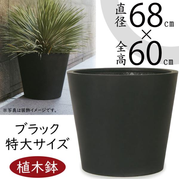 MAGNUSコントン特大 植木鉢 カバーコニック68cm 観葉植物•店舗にも keishin_kol-m3k068