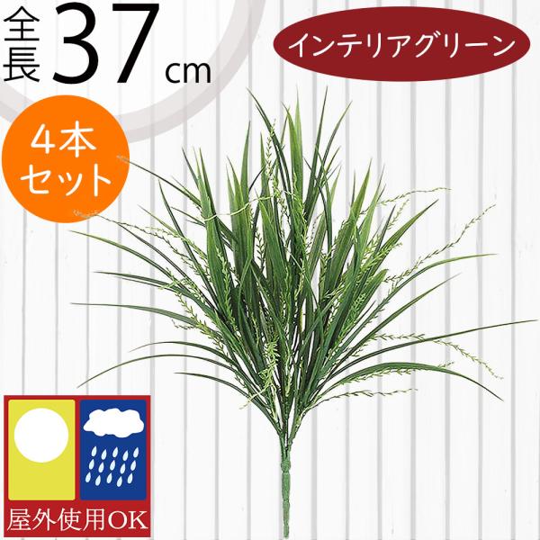 屋外対応 全長37cm シーウィード ブッシュ グリーン 4本セット 草 葉 リーフ 屋外用 室外用 造花 フェイクグリーン Leb 8139 人工観葉植物と造花の通販ケイシン 通販 Yahoo ショッピング