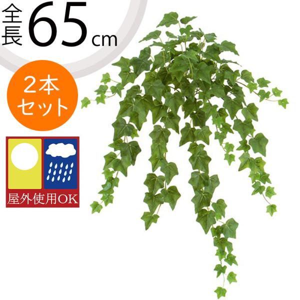好評 屋外対応 全長65cm ファイン アイビー ハンギング ブッシュ 2本セット 屋外用 造花 リーフ Leb 09 G 人工観葉植物と造花の通販ケイシン 通販 Yahoo ショッピング