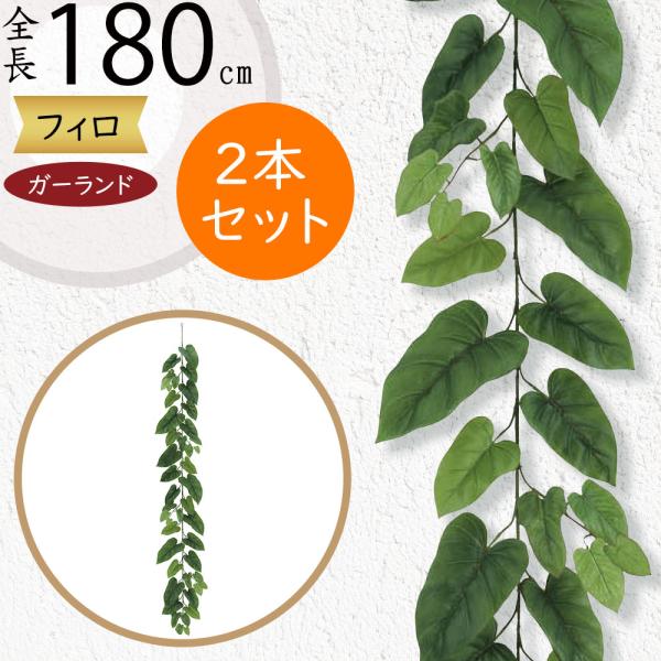 ラージ フィロ ガーランド 全長1 8m 2本セット 造花 フェイクグリーン 人工 葉物 葉 ツタ 蔦 つた 偽物 装飾 人工観葉 アレンジ Leg 3037 人工観葉植物と造花の通販ケイシン 通販 Yahoo ショッピング