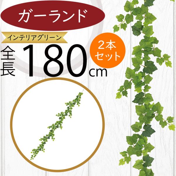 フェイクグリーン フレンチ グレープ ガーランド 全長1 8m 2本セット 造花 人工 葉物 葉 ツタ 蔦 つた 偽物 装飾 人工観葉 Leg 3105 人工観葉植物と造花の通販ケイシン 通販 Yahoo ショッピング