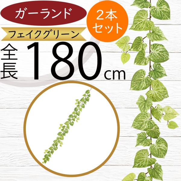 フロスト ポテト リーフ ガーランド 全長1 8m 2本セット 造花 フェイクグリーン 人工 葉物 葉 ツタ 蔦 つた 偽物 装飾 人工観葉 アレンジ Leg 3128 人工観葉植物と造花の通販ケイシン 通販 Yahoo ショッピング