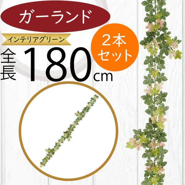ミカニア ガーランド 全長1 8m 2本セット 造花 フェイクグリーン 人工 葉物 葉 ツタ 蔦 つた 偽物 装飾 人工観葉 Leg 3139 人工観葉植物と造花の通販ケイシン 通販 Yahoo ショッピング