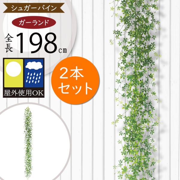 屋外対応 シュガーバイン ガーランド 全長1 98m 2本セット フェイクグリーン ツタ 蔦 つた 造花 花材 Leg 3173 人工観葉植物と造花の通販ケイシン 通販 Yahoo ショッピング