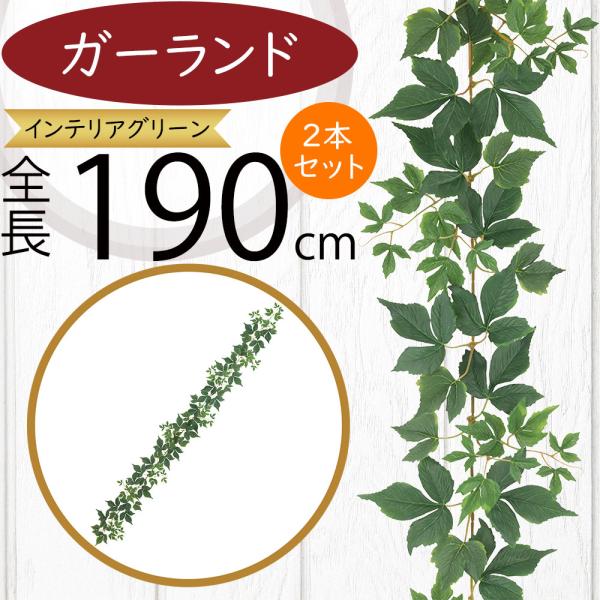 フェイクグリーン キヅタ ガーランド 全長1 9m 2本セット 造花 インテリアグリーン 人工 葉物 葉 ツタ 蔦 つた 偽物 装飾 人工観葉 Leg 3176 人工観葉植物と造花の通販ケイシン 通販 Yahoo ショッピング