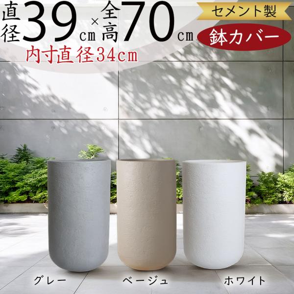 セメントポット 鉢 カバー ホワイト 白 プランターカバー 鉢カバー おしゃれ 大型 人気 プランター ポット