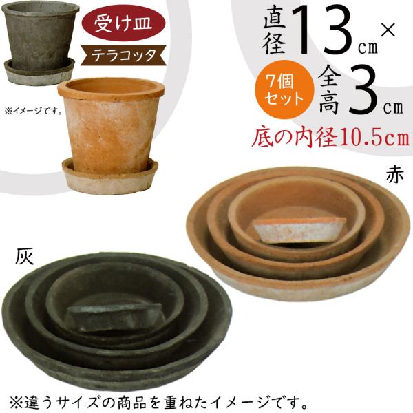 受け皿 テラコッタ おしゃれ ソーサー お皿 器 インテリア 園芸
