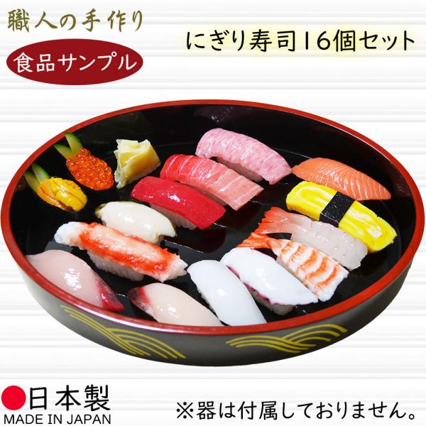 食品サンプル 人気 国産品 フェイクフード お寿司 にぎり寿司 リアル
