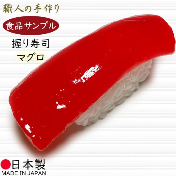 お寿司 マグロ 国産品 幅8 2cm フェイクフード 食品サンプル スシ 寿司 おすし Sushi 日本製 まぐろ 鮪 Na Susi Maguro 人工観葉植物と造花の通販ケイシン 通販 Yahoo ショッピング