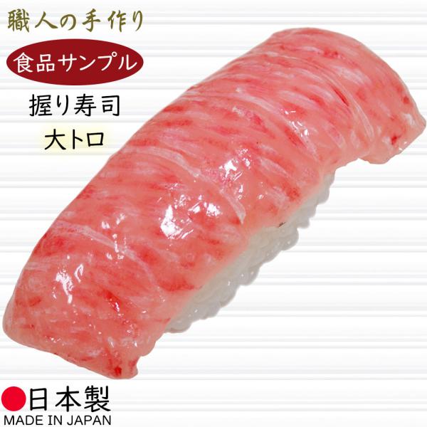 食品サンプル寿司 大トロ おすし お寿司 スシ Sushi 握りずし マグロ 大とろ フェイクフード 国産品 日本製 メイド イン ジャパン Buyee Buyee 提供一站式最全面最专业现地yahoo Japan拍卖代bid代拍代购服务 Bot Online