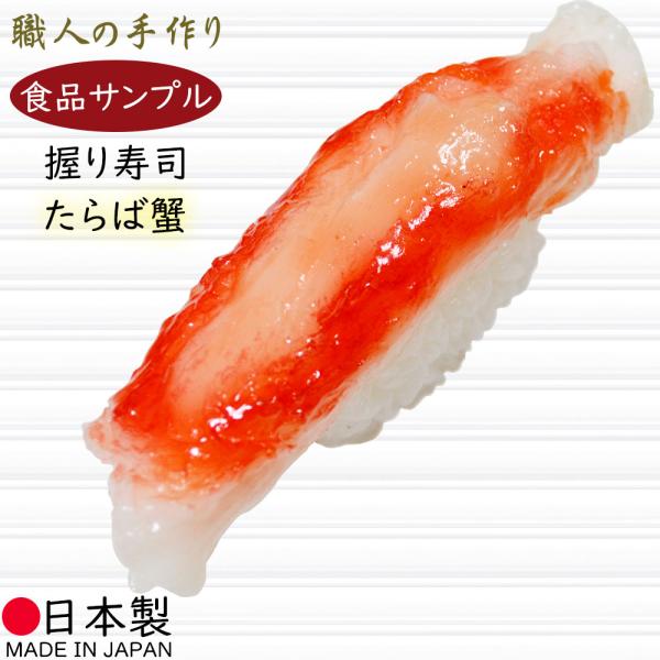 食品サンプル 国産品 フェイクフード お寿司 タラバガニ カニ 蟹 すし