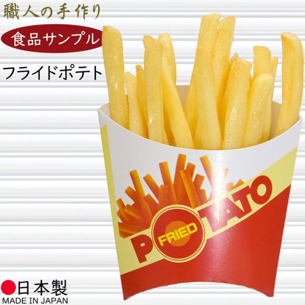 食品サンプル 国産品 フライドポテト ポテト リアル フェイクフード