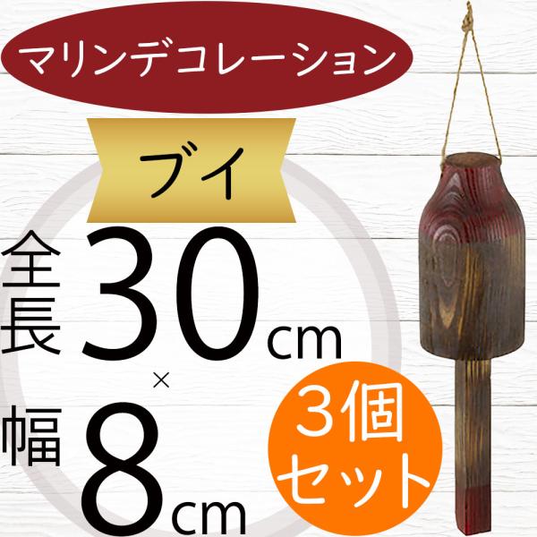 ブイ 浮標 ディスプレイ用品 おしゃれ 人気 マリンデコレーション 装飾