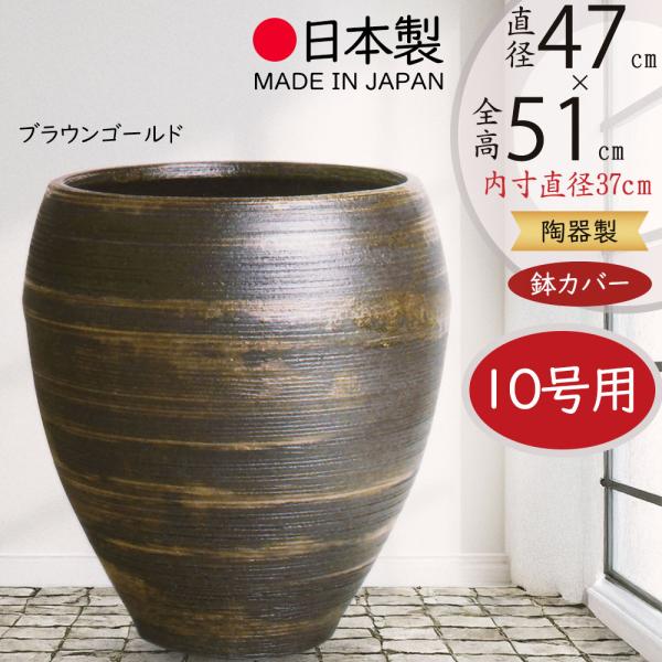 鉢カバー おしゃれ 大型 信楽焼 国産品 プランター 観葉植物