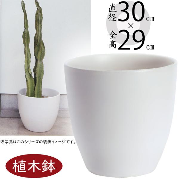 植木鉢 Mp17mwh 白マット 10号 全高29 5cm 直径30cm 底穴あり 陶器製 おしゃれ 軽量プランター ポット 観葉鉢 寄せ植え Pm17mwh 人工観葉植物と造花の通販ケイシン 通販 Yahoo ショッピング