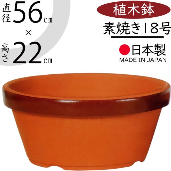 国産品 植木鉢 素焼き浅鉢 18号 全高22cm 直径56cm 底穴あり 日本製 陶器製 プランター ポット R170 13 人工観葉植物と造花の通販ケイシン 通販 Yahoo ショッピング
