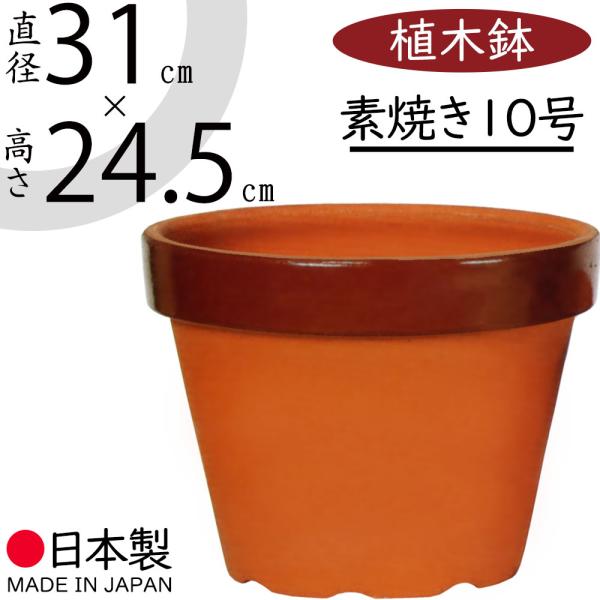 国産品 植木鉢 素焼き 10号 全高24 5cm 直径31cm 底穴あり 日本製 陶器製 プランター ポット R170 5 人工観葉植物と造花の通販ケイシン 通販 Yahoo ショッピング