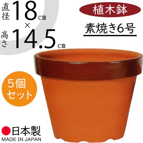 植木鉢 素焼き 人気 おすすめ おしゃれ プランター 陶器鉢 園芸鉢 器