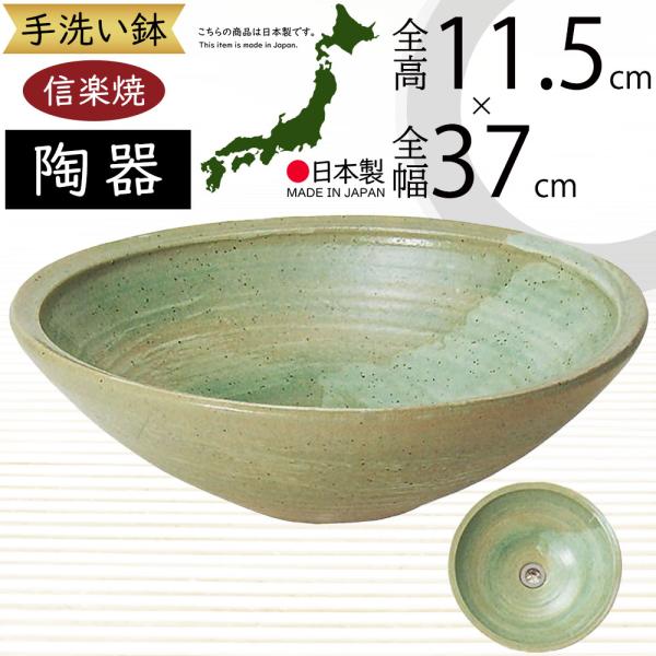 手洗鉢 おしゃれ 人気 おすすめ 陶器製 国産品 信楽焼 日本製 洗面