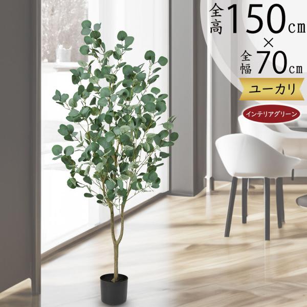 ユーカリ 人工観葉植物 全高1 5m ユーカリノキ 人工樹木 造花 インテリアグリーン フェイクグリーン Sa A 人工観葉植物と造花の通販ケイシン 通販 Yahoo ショッピング