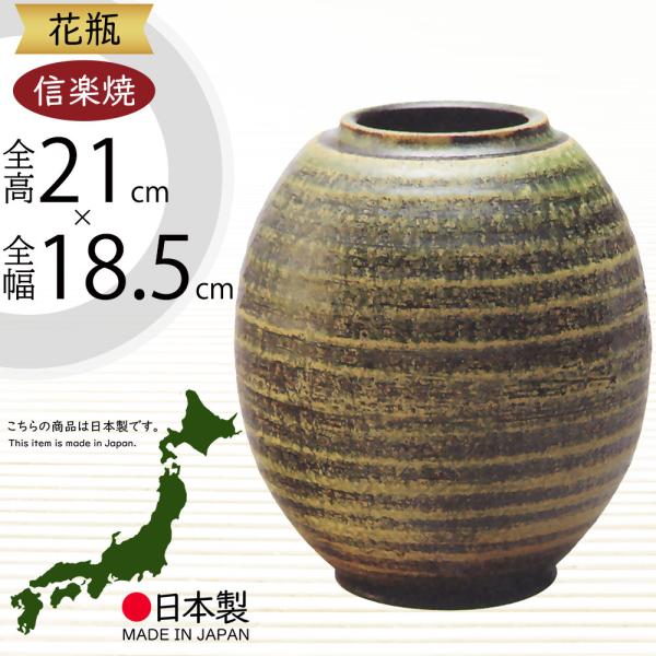 花瓶 おしゃれ フラワーベース 陶器 人気 花器 信楽焼 インテリア 家具