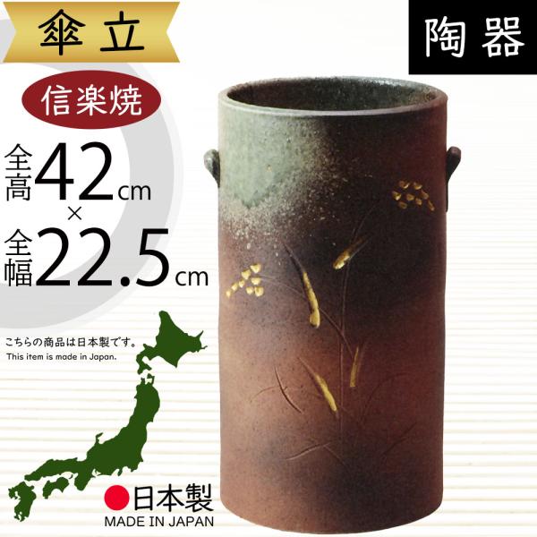 傘立て おしゃれ 人気 傘入れ 信楽焼 陶器製 国産品 日本製 インテリア