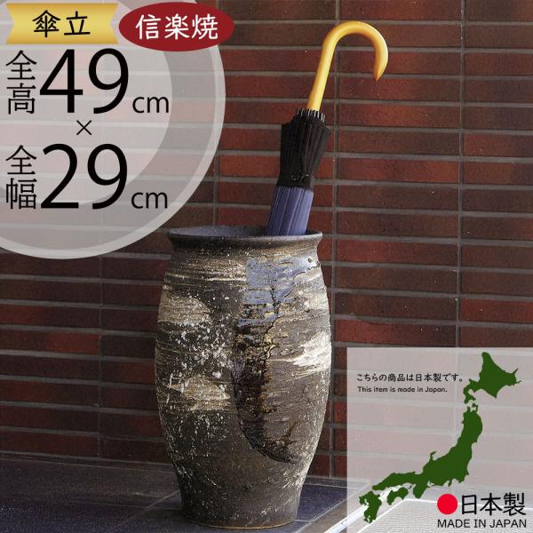 傘立て おしゃれ 人気 傘入れ 信楽焼 陶器製 国産品 日本製 インテリア