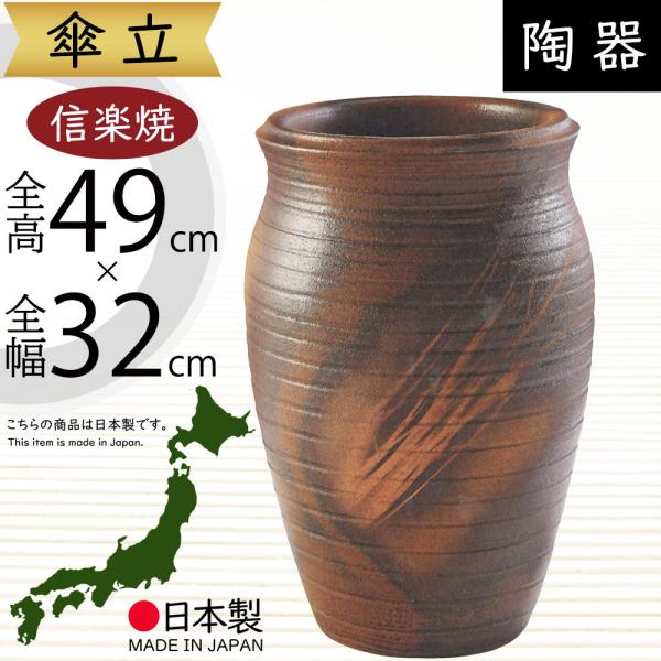 傘立て おしゃれ 人気 傘入れ 信楽焼 陶器製 国産品 日本製 傘立て おしゃれ 人気 傘入れ 信楽焼 陶器製 国産品 日本製
