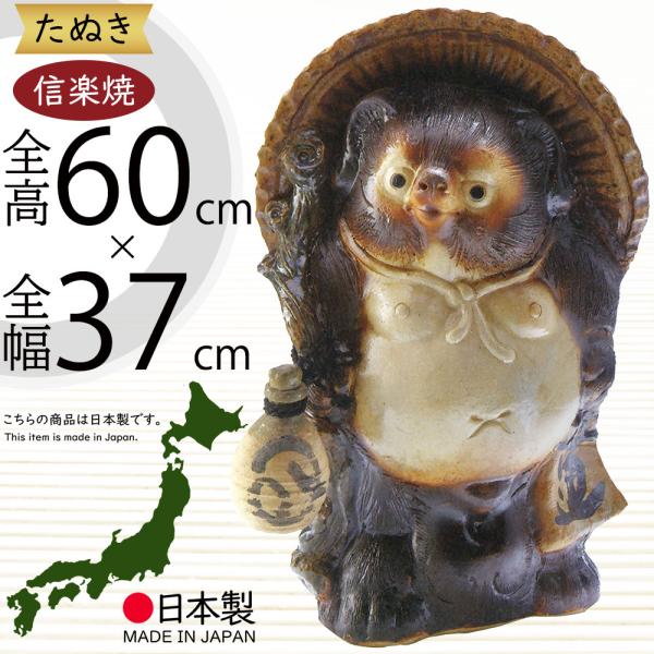タヌキ置物大型信楽焼オブジェ たぬき 商売繁盛 縁起物 引き取り限定 信楽焼 たぬき 狸 置き物 インテリア オブジェ 大型 家具 陶器 商売