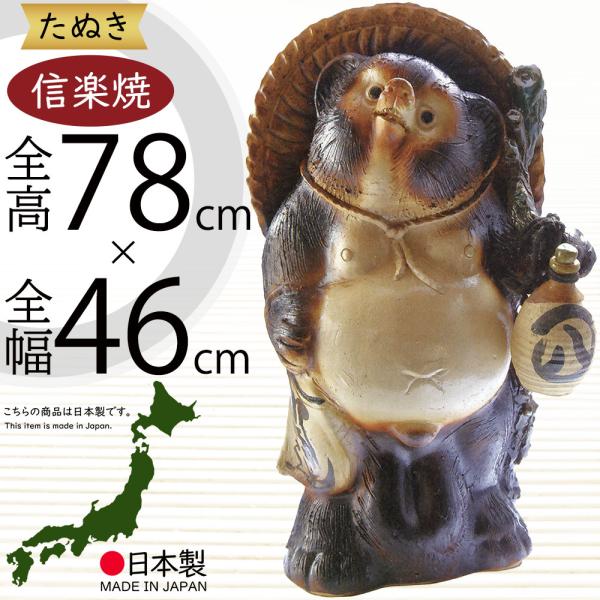 信楽焼 たぬき 大型 狸 置き物 インテリア オブジェ 家具 陶器製 商売