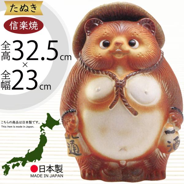 信楽焼 たぬき 狸 置き物 インテリア オブジェ 家具 陶器 商売繁盛 金