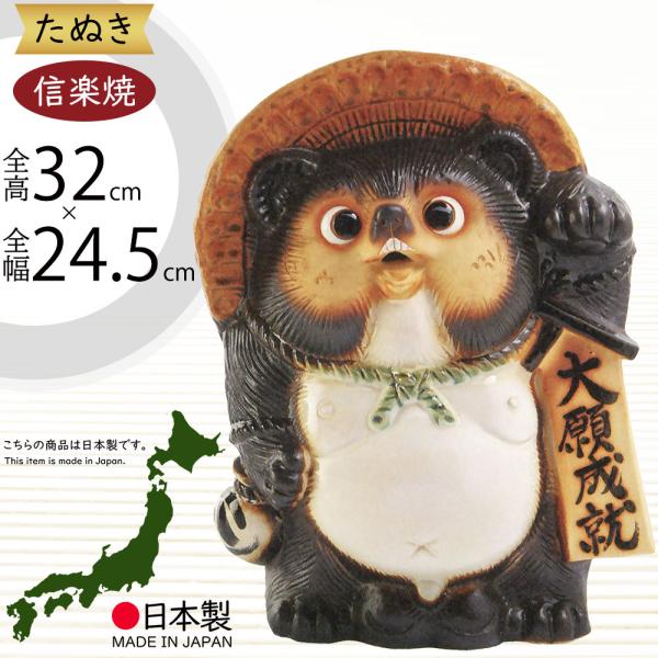 信楽焼 たぬき 狸 置き物 インテリア オブジェ 家具 陶器製 商売繁盛