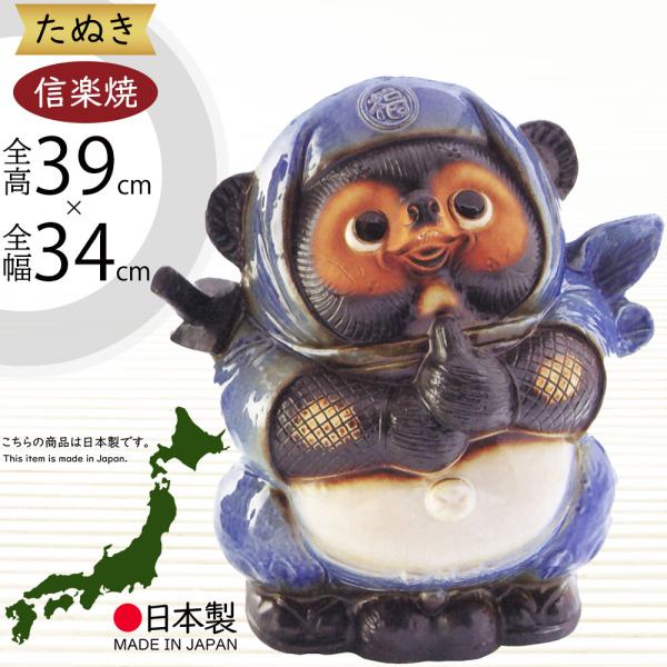 信楽焼 たぬき 狸 置き物 インテリア オブジェ 家具 陶器製 商売 信楽焼 たぬき 狸 置き物 インテリア オブジェ 家具 陶器製 商売