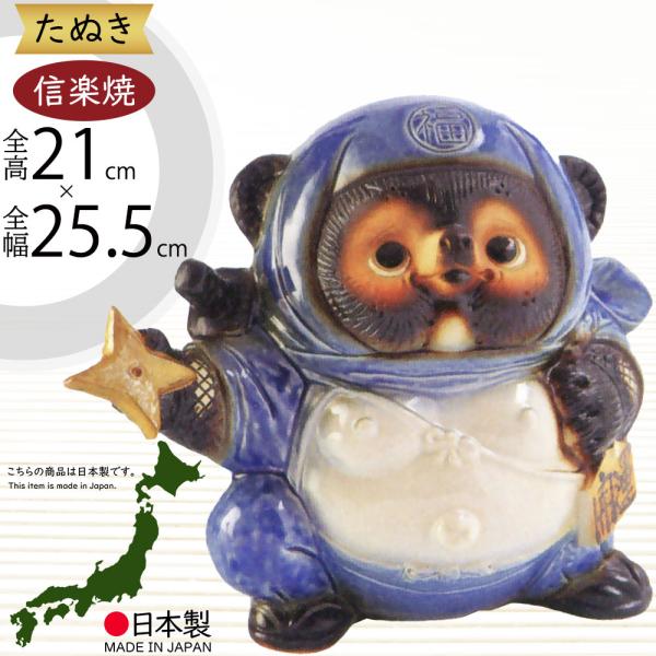信楽焼 たぬき 狸 置き物 インテリア オブジェ 家具 陶器製 商売繁盛