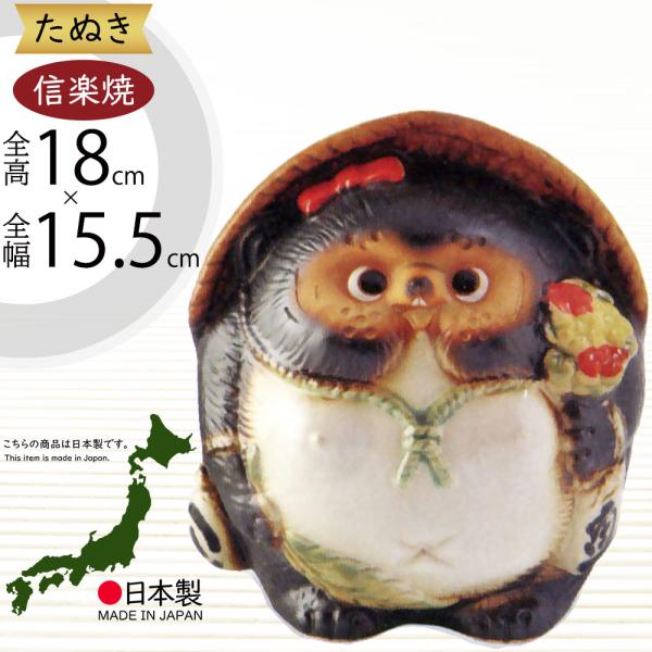 信楽焼 たぬき 狸 置き物 インテリア オブジェ 家具 陶器製 商売繁盛