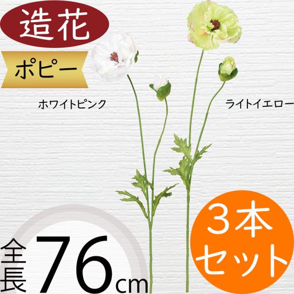 ポピー 造花 おしゃれ リアル アーティフィシャルフラワー 人気 人工