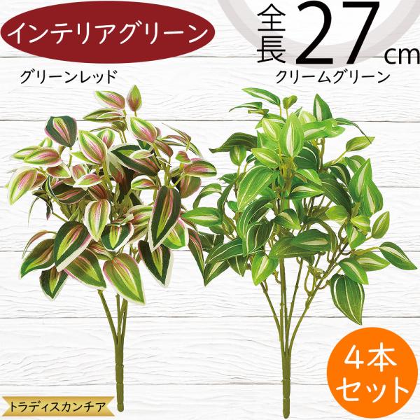 インテリアグリーン おしゃれ 人気 フェイクグリーン リアル 人工観葉植物 造花 アートプランツ 雑貨 オブジェ 葉物 花材 緑 トラディスカンチア 27cm 4本セット