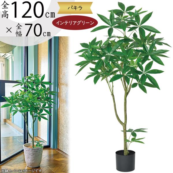 【匿名発送】フェイクグリーン パキラ 人工観葉植物インテリア 鉢付き パキラ インテリアグリーン おしゃれ 観葉植物 フェイクグリーン