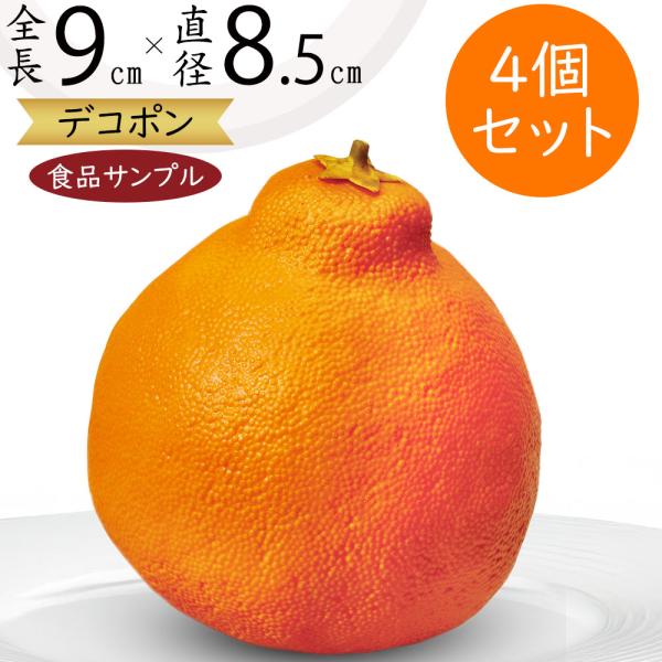 食品サンプル デコポン リアル フェイクフード 果物 フルーツ 造花 人気 おすすめ アレンジメント ディスプレイ 雑貨 インテリア オブジェ 青果 9cm 4個セット