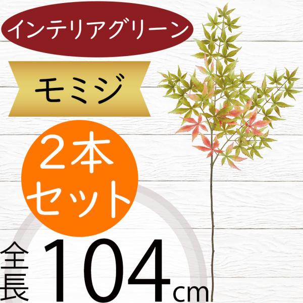 モミジ もみじ 紅葉 フェイクグリーン おしゃれ 人気 観葉植物 リアル