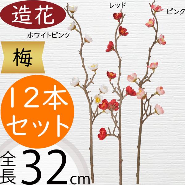 梅 うめ ウメ 造花 おしゃれ 人気 アーティフィシャルフラワー 枝物