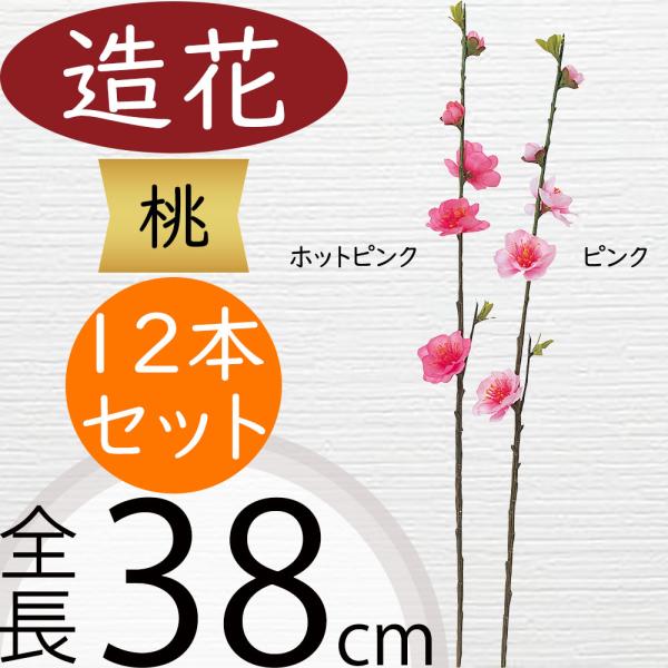 造花 桃 全長38cm 12本セット モモ ピーチ 人工観葉植物 花材 フラワーアレンジメント Sa A 人工観葉植物と造花の通販ケイシン 通販 Yahoo ショッピング