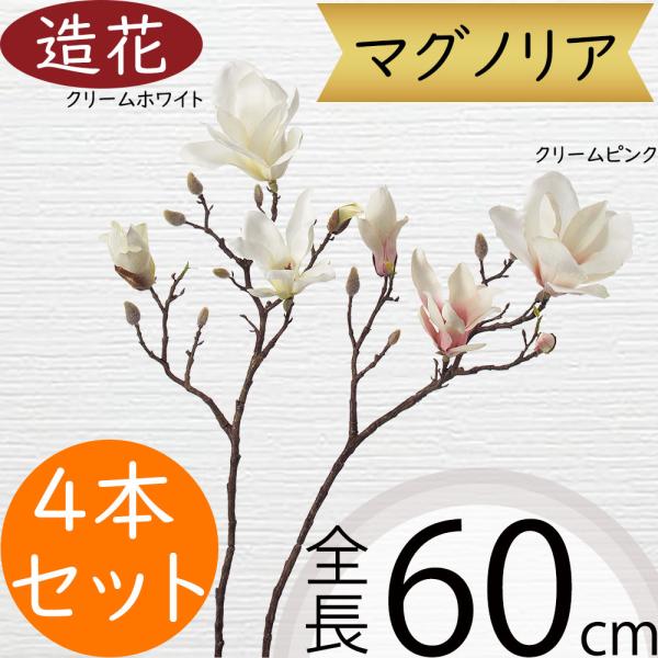 造花 マグノリア 全長60cm 2本セット 木蓮 モクレン 人工観葉植物 花材 フラワーアレンジメント Sa A 人工観葉植物と造花の通販ケイシン 通販 Yahoo ショッピング