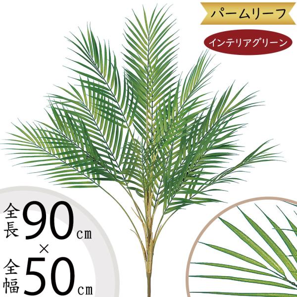 人工観葉植物 パーム リーフ ブッシュ 全長90cm ヤシ類 造花 リーフ 花材 アレンジ Sa 22 人工観葉植物と造花の通販ケイシン 通販 Yahoo ショッピング