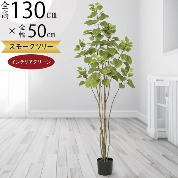 スモークツリー 全高1 3m 人工観葉植物 人工樹木 造花 インテリアグリーン フェイクグリーン K 507 Sa A507 人工観葉植物と造花の通販ケイシン 通販 Yahoo ショッピング