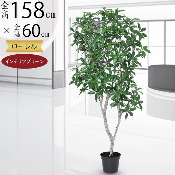 光触媒　人工観葉植物　ウォールグリーン　フェイクグリーン　ローレルツリー158 光触媒 人工観葉植物 ウォールグリーン フェイクグリーン 壁掛け
