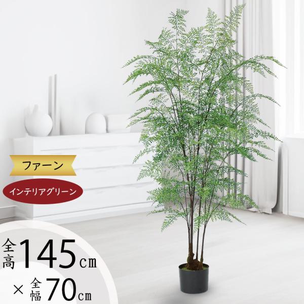 インテリアグリーン おしゃれ 観葉植物 フェイクグリーン リアル 人気 おすすめ 人工観葉植物 人工樹木 造花 インテリア オブジェ タマシダ ファーン 大型 145cm