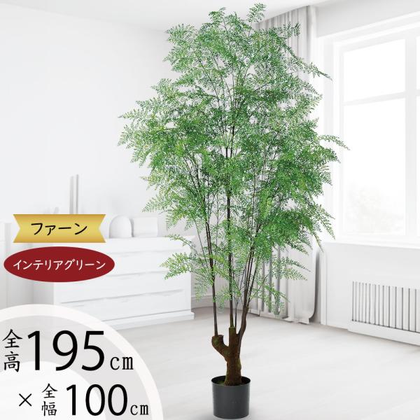 Bo concept 大型フェイクグリーン175cm 観葉植物 造花 インテリア 人工