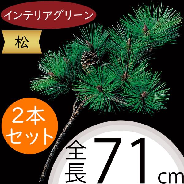 松の葉 人工観葉植物 全長71cm 2本セット まつ マツ パイン 造花 人工樹木 フェイクグリーン インテリアグリーン K San 4126 人工観葉植物と造花の通販ケイシン 通販 Yahoo ショッピング