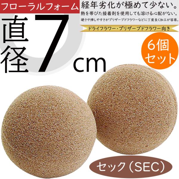 オアシス ドライフラワー用 プリザーブドフラワー用 セック フローラルフォーム 土台 ベース 花留め 花材 資材 セック球 oasis硬さ、挿しやすさがちょうど良く、プリザーブドフラワー・ドライフラワーに最適なフォームです。経年劣化が極めて...